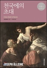천국에의 초대