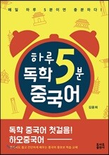 하루 5분 독학 중국어
