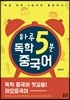 하루 5분 독학 중국어