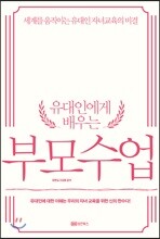 유대인에게 배우는 부모수업