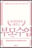 유대인에게 배우는 부모수업