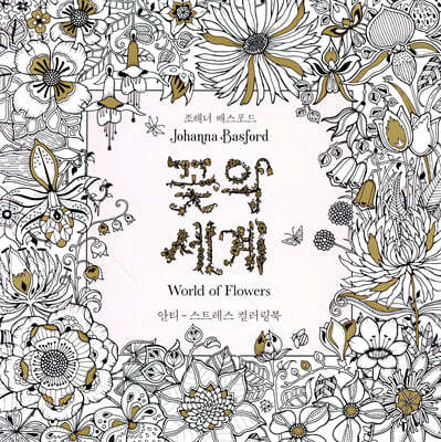 꽃의 세계