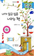 내가 읽고 싶은 너라는 책