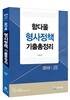 2019 함다올 형사정책 기출총정리
