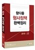 2019 함다올 형사정책 완벽정리