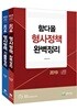 2019 함다올 형사정책 완벽정리+기출총정리 세트