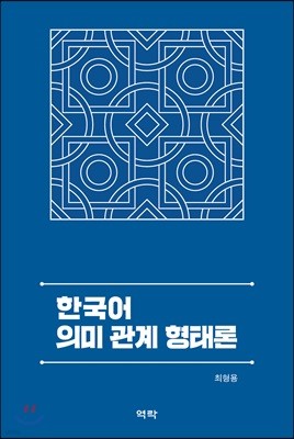 한국어 의미 관계 형태론