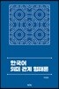 한국어 의미 관계 형태론
