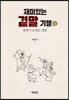 재미있는 곁말 기행 상