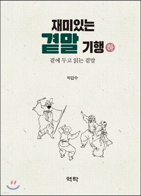 재미있는 곁말 기행 하