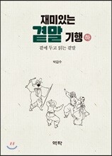 재미있는 곁말 기행 하