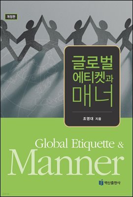 글로벌에티켓과 매너