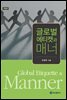 글로벌에티켓과 매너