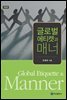글로벌에티켓과 매너 (초판)