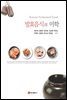 발효음식의 미학