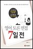 영어 토론 면접 7일 전