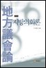 지방의회론