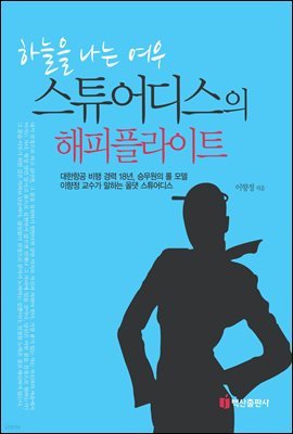 하늘을 나는 여우 스튜어디스의 해피 플라이트