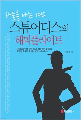 하늘을 나는 여우 스튜어디스의 해피 플라이트