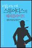 하늘을 나는 여우 스튜어디스의 해피 플라이트