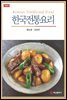 한국전통요리 (개정판)