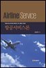 항공서비스론