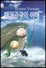 해양관광의 이해