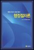 행정절차론 : 행정사 제2차 시험수험서