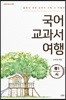 국어 교과서 여행 : 중1 시