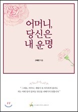 어머니, 당신은 내 운명