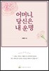 어머니, 당신은 내 운명