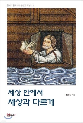세상 안에서 세상과 다르게
