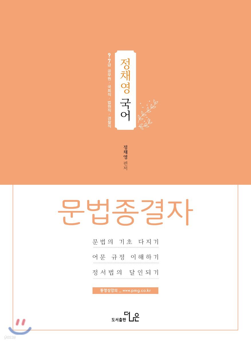 정채영 국어 문법종결자