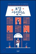 호텔 사일런스