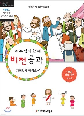 비전공과 테마 2-1학기 영유치부 교사용