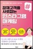 잠재고객을 사로잡는 인스타그램 마케팅
