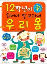 1ㆍ2학년이 꼭 읽어야 할 교과서 우리 몸