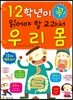 1ㆍ2학년이 꼭 읽어야 할 교과서 우리 몸
