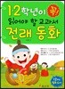 1ㆍ2학년이 꼭 읽어야 할 교과서 전래 동화