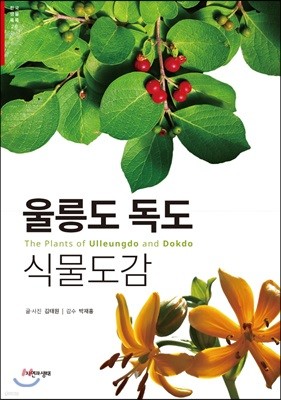 울릉도 독도 식물도감