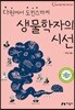 생물학자의 시선