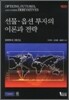 선물 옵션 투자의 이론과 전략