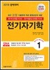 2019 전기기사 핵심시리즈 1 전기자기학
