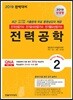 2019 전기기사 핵심시리즈 2 전력공학