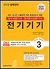 2019 전기기사 핵심시리즈 3 전기기기