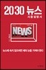 2030 뉴스 사용설명서