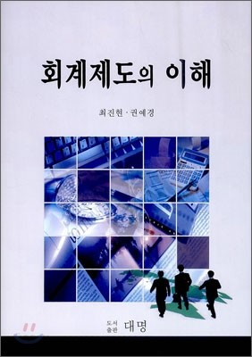 회계제도의 이해