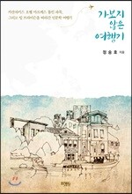 가보지 않은 여행기