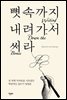 뼛속까지 내려가서 써라