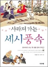사라져가는 세시풍속